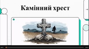 Відеоогляд твору В. Стефаника "Камінний хрест"