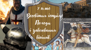 7 клас Всесвітня історія "Походи і завоювання вікінгів." За модельною програмою О Пометун та ін.