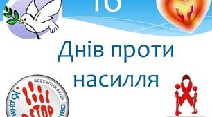"16 днів проти насилля" 1 клас