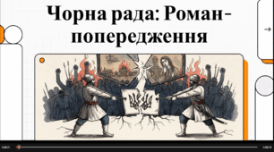 Відеоогляд твору "Чорна рада" П. Куліша