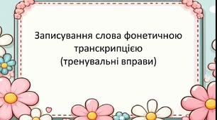 Записування слова фонетичною транскрипцією (тренувальні вправи)