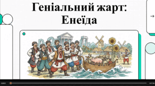 Відеоогляд твору І. Котляревського "Енеїда"