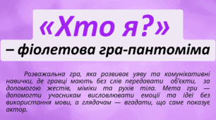 День ФІОЛЕТОВИЙ. «Хто я?» – ФІОЛЕТОВА гра-пантоміма