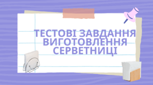 Тестові завдання "Виготовлення серветниці"