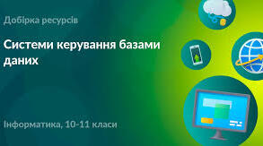 Контрольний тест по темі "Системи керування базами даних"