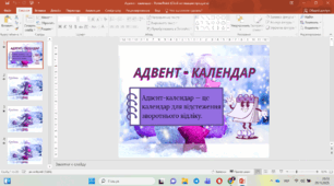 Адвент -  календар