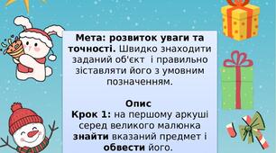 Гра "Знайди та познач"