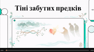 Відеоогляд твору М. Коцюбинського "Тіні забутих предків"