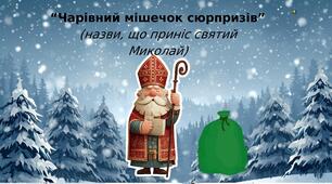 Чарівний мішечок сюрпризів від Св. Миколая