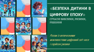Комплексний методичний комплект «Безпека дитини в цифрову епоху» (презентація + виступ + пам’ятки + роздаткові матеріали)