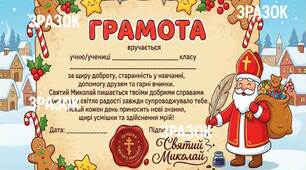 ГРАМОТА ВІД СВЯТОГО МИКОЛАЯ (2 варіанта)