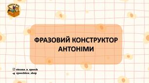 Фразовий конструктор. Антоніми