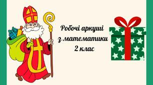 Робочі аркуші з математики "Збери подарунок"