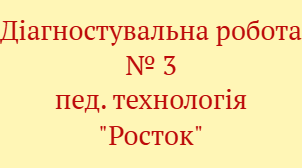 Діагностувальна робота з математики № 3 за педагогічною технологією "Росток"  2 клас