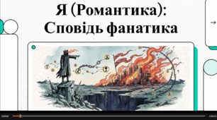 Відеоогляд твору Миколи Хвильового "Я (Романтика)"