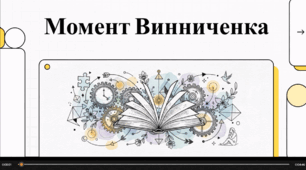 Відеоогляд твору В. Винниченка “Момент” .