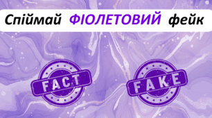 День ФІОЛЕТОВИЙ. Спіймай ФІОЛЕТОВИЙ фейк