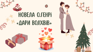 Презентація "Моральні цінності в новелі О. Генрі "Дари волхвів"