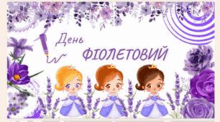 Кольоровий день - ФІОЛЕТОВИЙ