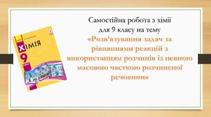 Самостійна робота з хімії для 9 класу на тему «Розв’язування задач за рівняннями реакцій з використанням розчинів із певною масовою часткою розчиненої речовини»