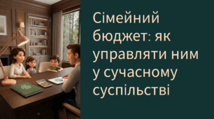 Сімейний бюджет: як управляти ним у сучасному суспільстві