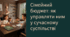 Сімейний бюджет: як управляти ним у сучасному суспільстві