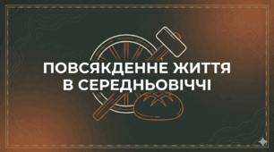 Повсякденне життя Західної Європи в Середньовіччі: праця, побут, суспільство. Презентація