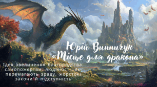Юрій Винничук «Місце для дракона». Ідея звеличення  благородства, самопожертви, людяності, які  перемагають зраду, жорстокі закони й підступність