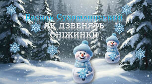 Василь Сухомлинський "Як дзвенять сніжинки"