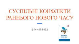 Презентація (44) СУСПІЛЬНІ КОНФЛІКТИ  РАННЬОГО НОВОГО ЧАСУ
