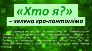 День ЗЕЛЕНИЙ. «Хто я?» – Зелена гра-пантоміма