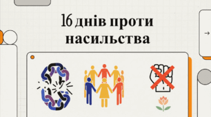 Відеопрезентація: "Що таке насильство? 16 днів проти насильства".