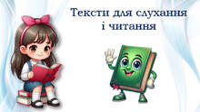 Тексти для слухання