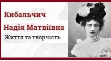 Надія Матвіївна Кибальчич. Біографія. Творчість.