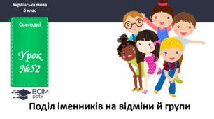 Презентація до теми "Поділ іменників на відміни й групи"