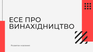 8 НУШ "ЕСЕ ПРО ВИНАХІДНИЦТВО"