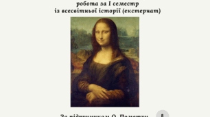 Комплексна підсумкова контрольна робота за I семестр із всесвітньої історії (екстернат) за О.Пометун
