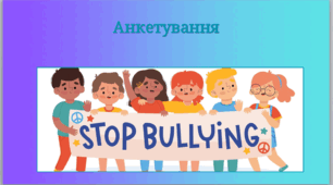 Анкета для учнів з теми «Попередження булінгу»