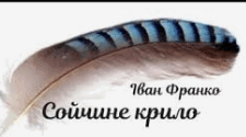 "Сойчине крило" І.Франко. 10 клас