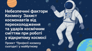 5 клас. STEM. Небезпечні фактори Космосу. Захист космонавтів від переохолодження та ударів космічним сміттям при роботі у відкритому космосі. Проєкт "Професії космосу сьогодні і у майбутньому"