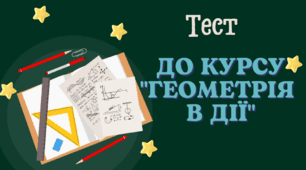 Вхідний тест до STEM-курсу  «Геометрія в дії: Трикутники, Чотирикутники»