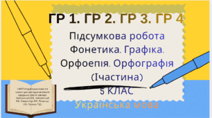 Підсумкова робота.ГР 1. ГР 2. ГР 3. ГР4. Фонетика. Графіка. Орфоепія. Орфографія” (І частина) (5 кл.)Українська мова