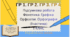 Підсумкова робота.ГР 1. ГР 2. ГР 3. ГР4. Фонетика. Графіка. Орфоепія. Орфографія” (І частина) (5 кл.)Українська мова