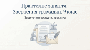 Практичне заняття. Звернення громадян