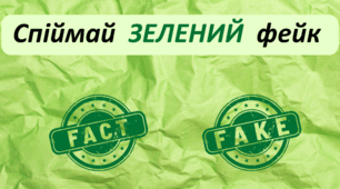 День ЗЕЛЕНИЙ. Спіймай ЗЕЛЕНИЙ фейк