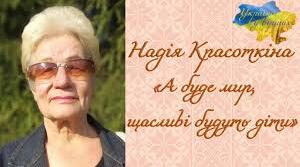 Надія Григорівна Красоткіна. Біографія. Творчість.