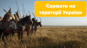 Презентація уроку "Сармати на території України" (підручник Щупака) НУШ
