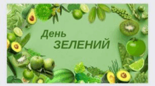Кольоровий день - ЗЕЛЕНИЙ