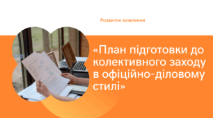 8 НУШ "ПЛАН ПІДГОТОВКИ ДО КОЛЕКТИВНОГО ЗАХОДУ В ОФІЦІЙНО-ДІЛОВОМУ СТИЛІ"