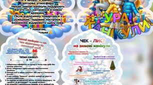 Памʼятка на зимові канікули  / квиток